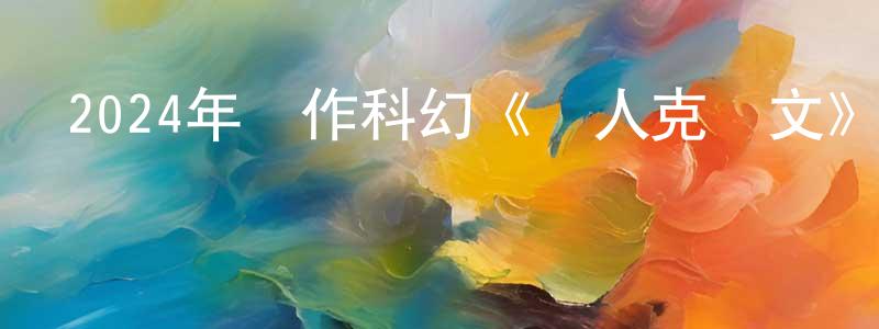 車佳妮的個人主頁,2024年動作科幻《獵人克萊文》BD中英雙字迅雷下載_深夜電影
